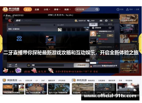 二牙直播带你探秘最新游戏攻略和互动娱乐，开启全新体验之旅