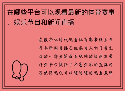 在哪些平台可以观看最新的体育赛事、娱乐节目和新闻直播