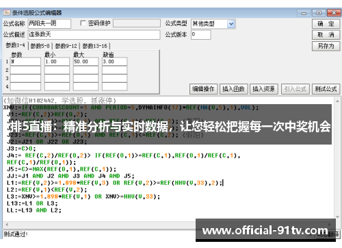 排5直播：精准分析与实时数据，让您轻松把握每一次中奖机会