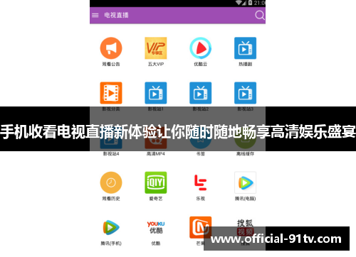 手机收看电视直播新体验让你随时随地畅享高清娱乐盛宴