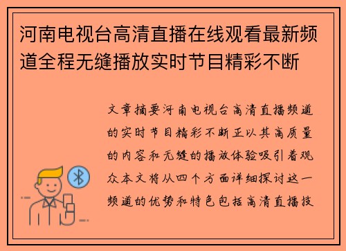 河南电视台高清直播在线观看最新频道全程无缝播放实时节目精彩不断