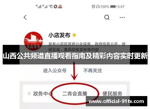 山西公共频道直播观看指南及精彩内容实时更新