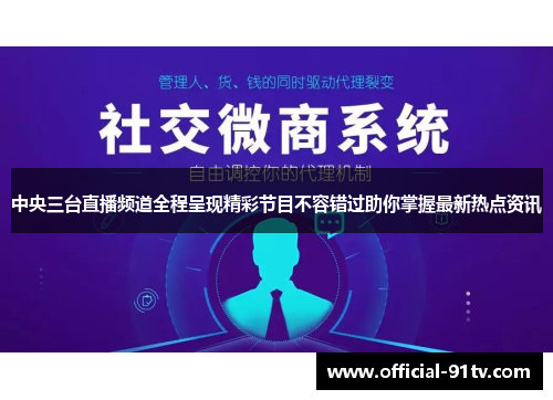 中央三台直播频道全程呈现精彩节目不容错过助你掌握最新热点资讯