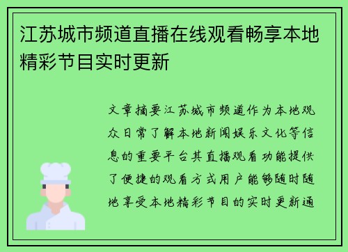 江苏城市频道直播在线观看畅享本地精彩节目实时更新