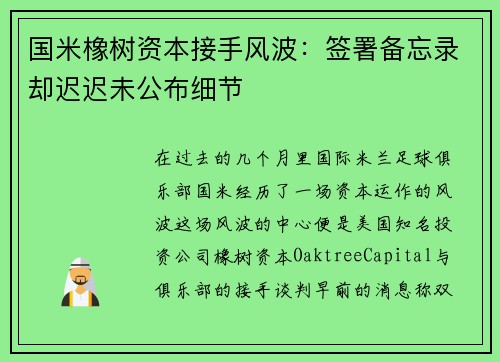 国米橡树资本接手风波：签署备忘录却迟迟未公布细节