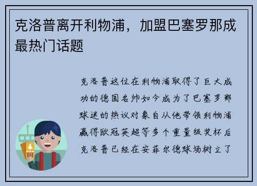 克洛普离开利物浦，加盟巴塞罗那成最热门话题