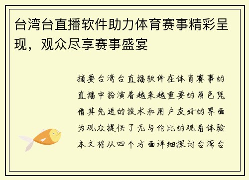 台湾台直播软件助力体育赛事精彩呈现，观众尽享赛事盛宴