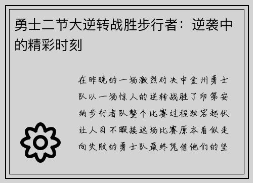 勇士二节大逆转战胜步行者：逆袭中的精彩时刻