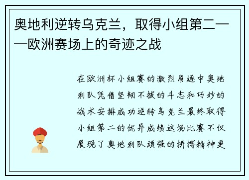 奥地利逆转乌克兰，取得小组第二——欧洲赛场上的奇迹之战