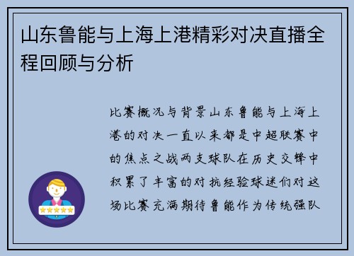 山东鲁能与上海上港精彩对决直播全程回顾与分析
