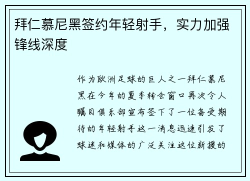 拜仁慕尼黑签约年轻射手，实力加强锋线深度