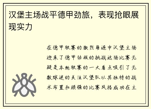 汉堡主场战平德甲劲旅，表现抢眼展现实力