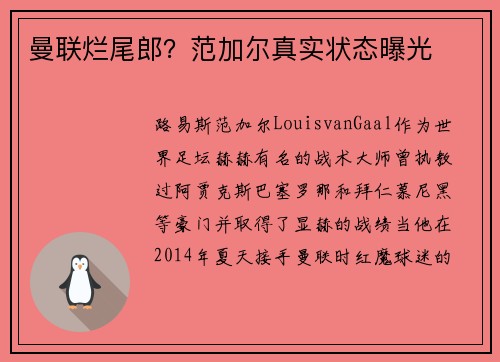 曼联烂尾郎？范加尔真实状态曝光