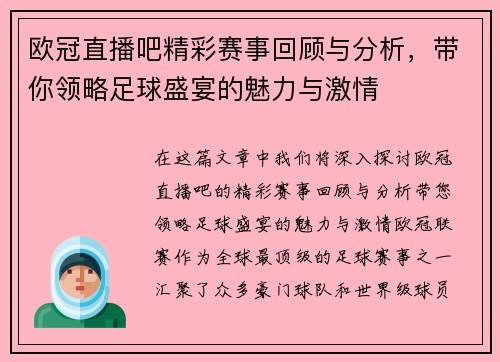 欧冠直播吧精彩赛事回顾与分析，带你领略足球盛宴的魅力与激情