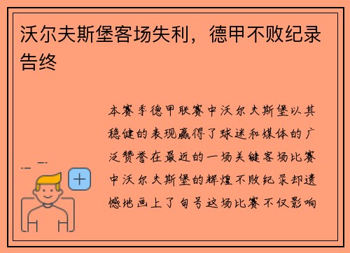 沃尔夫斯堡客场失利，德甲不败纪录告终