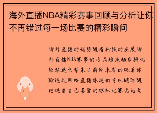 海外直播NBA精彩赛事回顾与分析让你不再错过每一场比赛的精彩瞬间