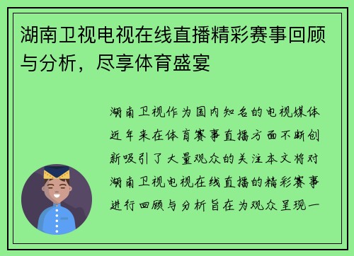 湖南卫视电视在线直播精彩赛事回顾与分析，尽享体育盛宴