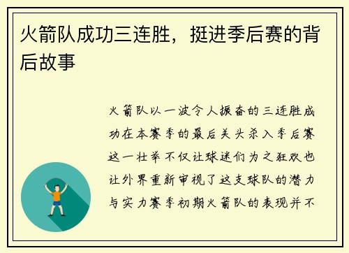 火箭队成功三连胜，挺进季后赛的背后故事