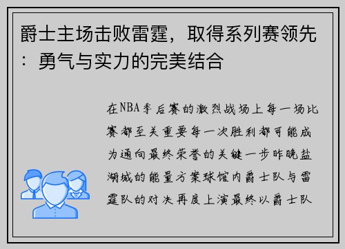 爵士主场击败雷霆，取得系列赛领先：勇气与实力的完美结合