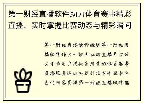 第一财经直播软件助力体育赛事精彩直播，实时掌握比赛动态与精彩瞬间