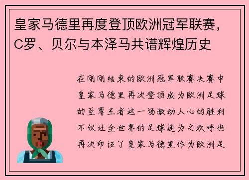 皇家马德里再度登顶欧洲冠军联赛，C罗、贝尔与本泽马共谱辉煌历史