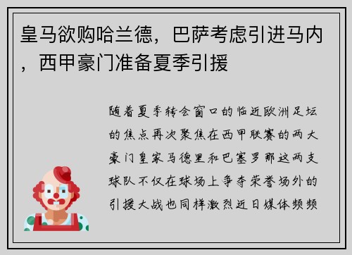 皇马欲购哈兰德，巴萨考虑引进马内，西甲豪门准备夏季引援