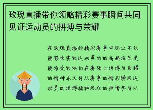 玫瑰直播带你领略精彩赛事瞬间共同见证运动员的拼搏与荣耀