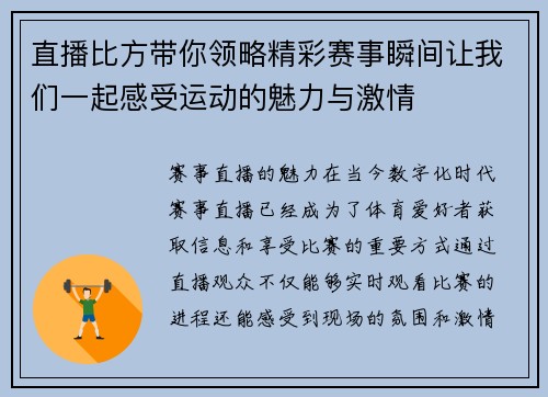 直播比方带你领略精彩赛事瞬间让我们一起感受运动的魅力与激情