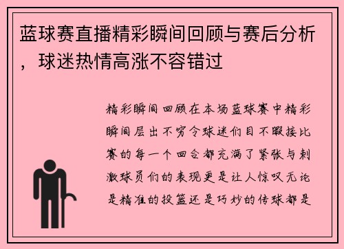 蓝球赛直播精彩瞬间回顾与赛后分析，球迷热情高涨不容错过
