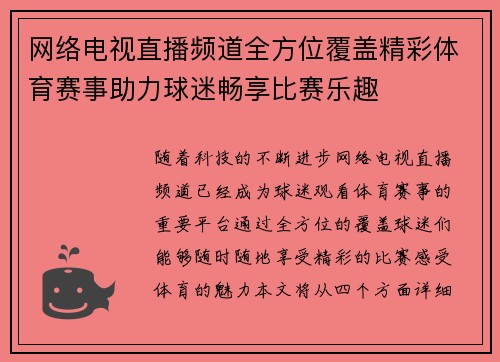网络电视直播频道全方位覆盖精彩体育赛事助力球迷畅享比赛乐趣