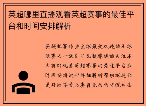 英超哪里直播观看英超赛事的最佳平台和时间安排解析