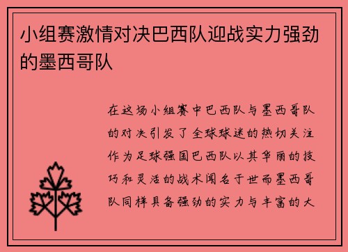 小组赛激情对决巴西队迎战实力强劲的墨西哥队