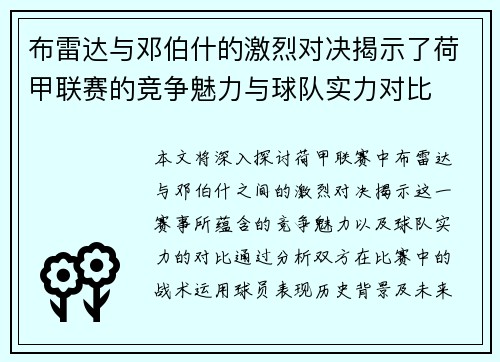 布雷达与邓伯什的激烈对决揭示了荷甲联赛的竞争魅力与球队实力对比
