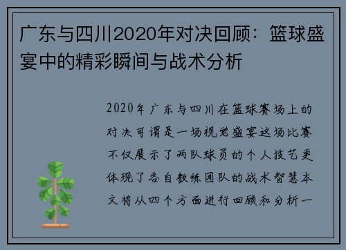 广东与四川2020年对决回顾：篮球盛宴中的精彩瞬间与战术分析