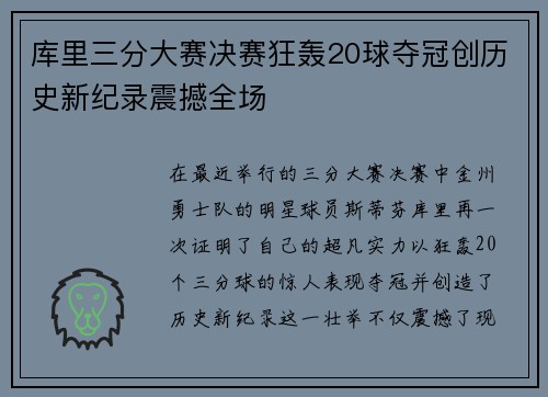 库里三分大赛决赛狂轰20球夺冠创历史新纪录震撼全场