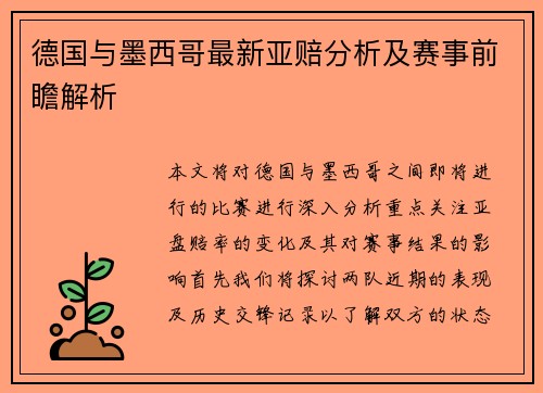 德国与墨西哥最新亚赔分析及赛事前瞻解析
