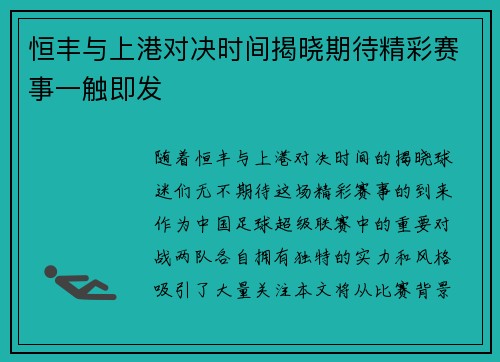 恒丰与上港对决时间揭晓期待精彩赛事一触即发