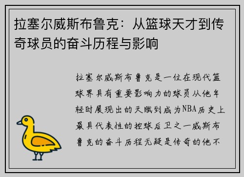 拉塞尔威斯布鲁克：从篮球天才到传奇球员的奋斗历程与影响